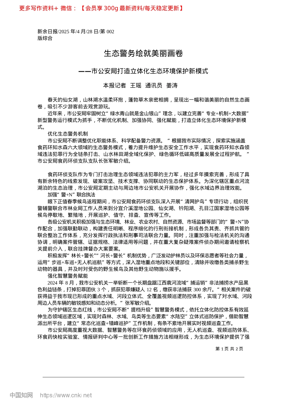 2025.04生态警务绘就美丽画卷_本报记者__王瑶__通讯员__姜涛.docx_第1页