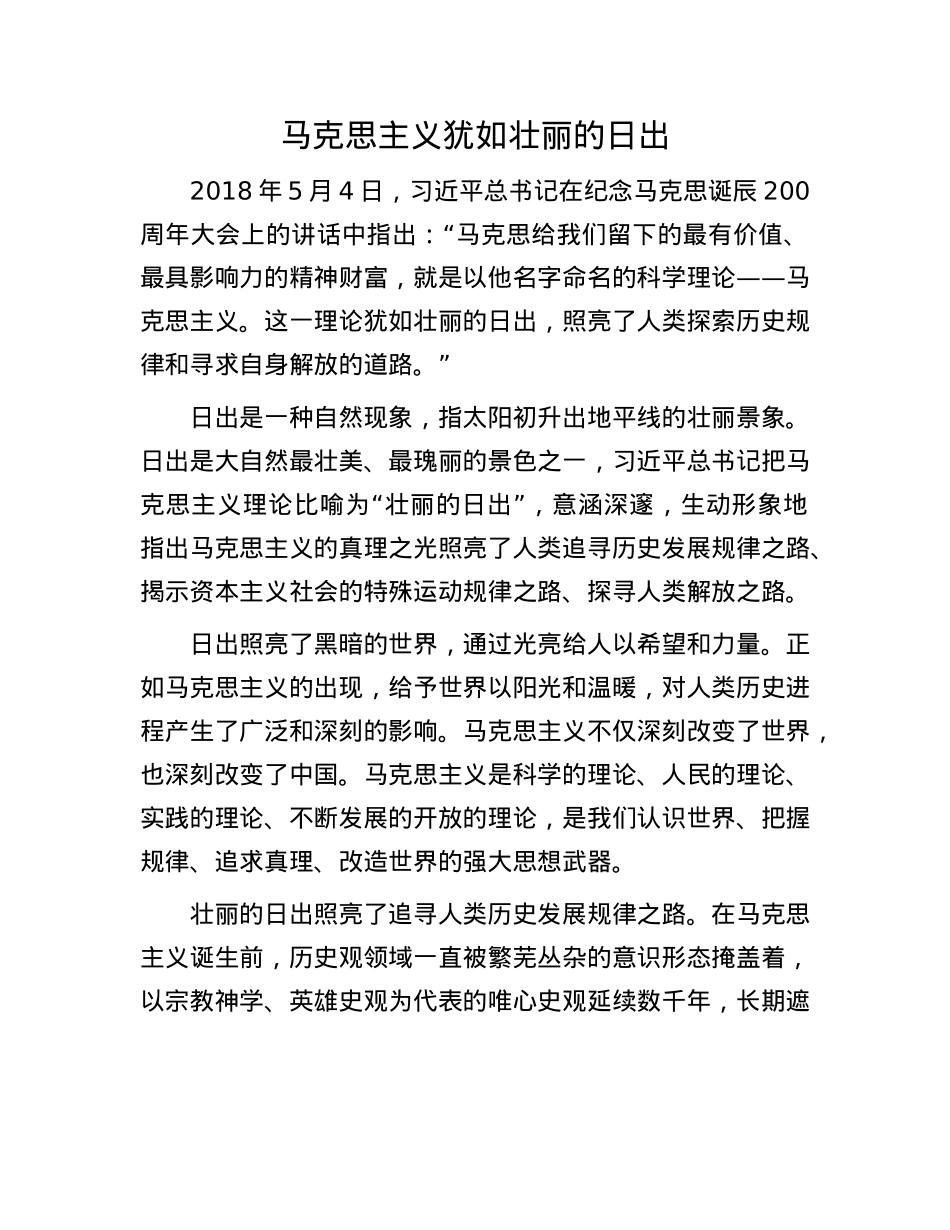 马克思主义犹如壮丽的日出.docx_第1页