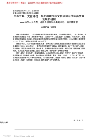 2025.04生态立县__文化铸魂__努...旅游示范区高质量发展新格局_本报记者__文新军.docx
