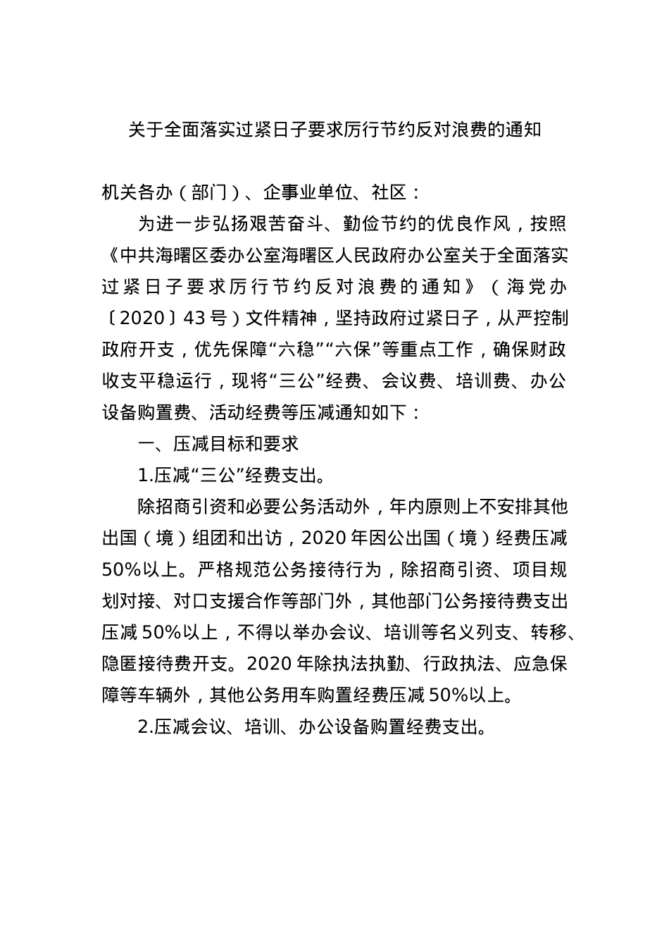 关于全面落实过紧日子要求厉行节约反对浪费的通知.docx_第1页