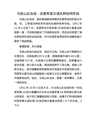 马良山反击战：志愿军首次诸兵种协同作战.docx