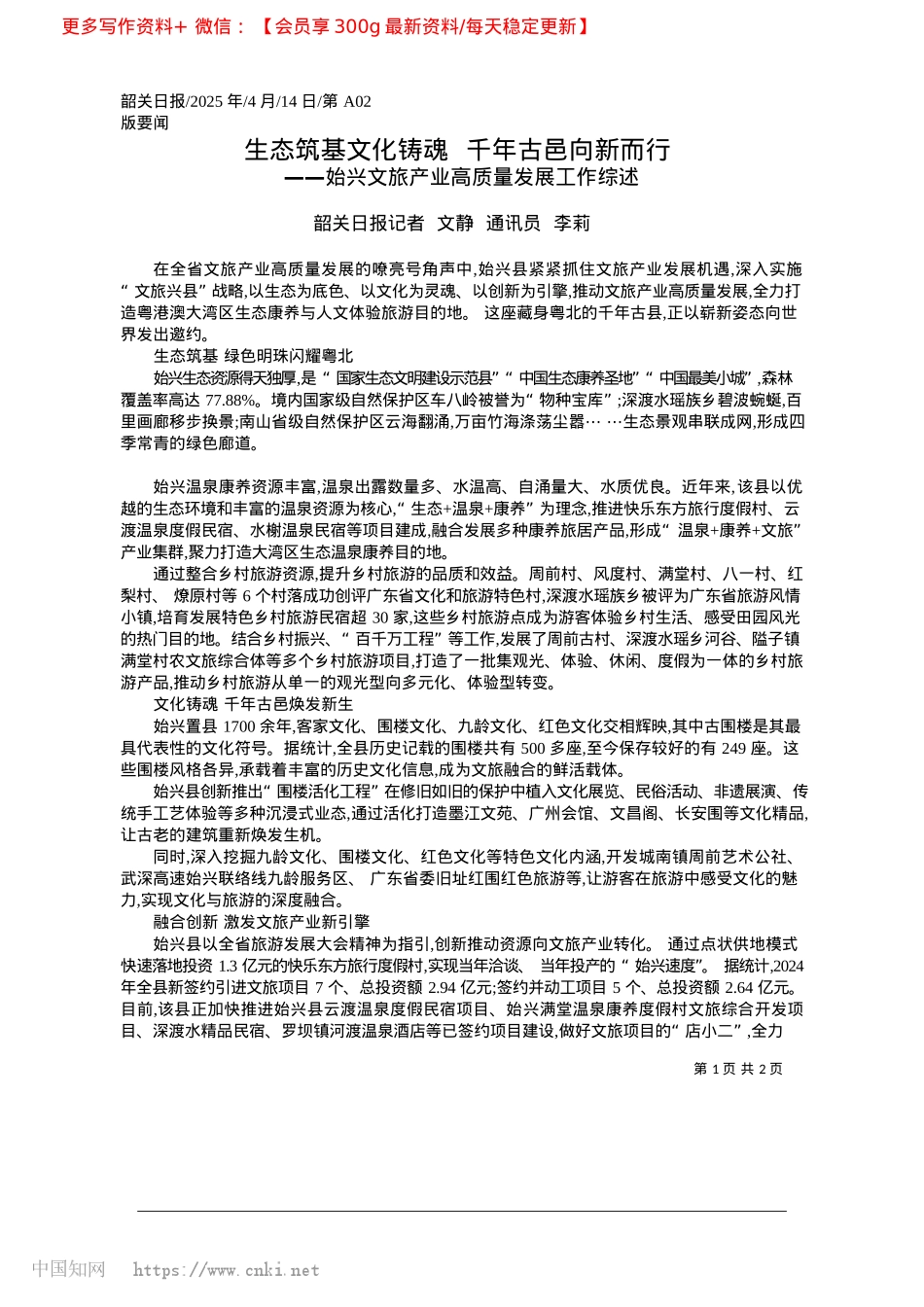 2025.04生态筑基文化铸魂__千年古邑向新而行_韶关日报记者__文静__通讯员__李莉.docx_第1页