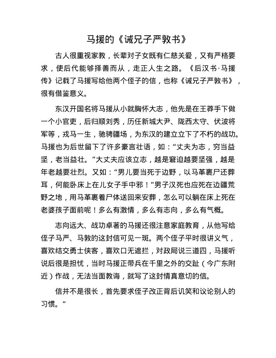 马援的《诫兄子严敦书》.docx_第1页