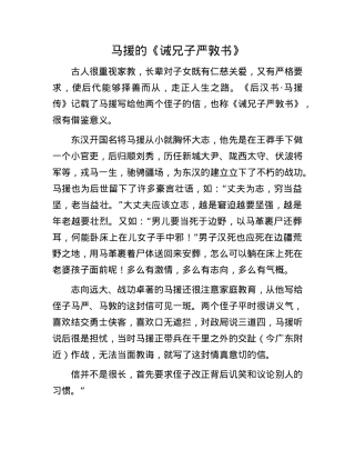 马援的《诫兄子严敦书》.docx