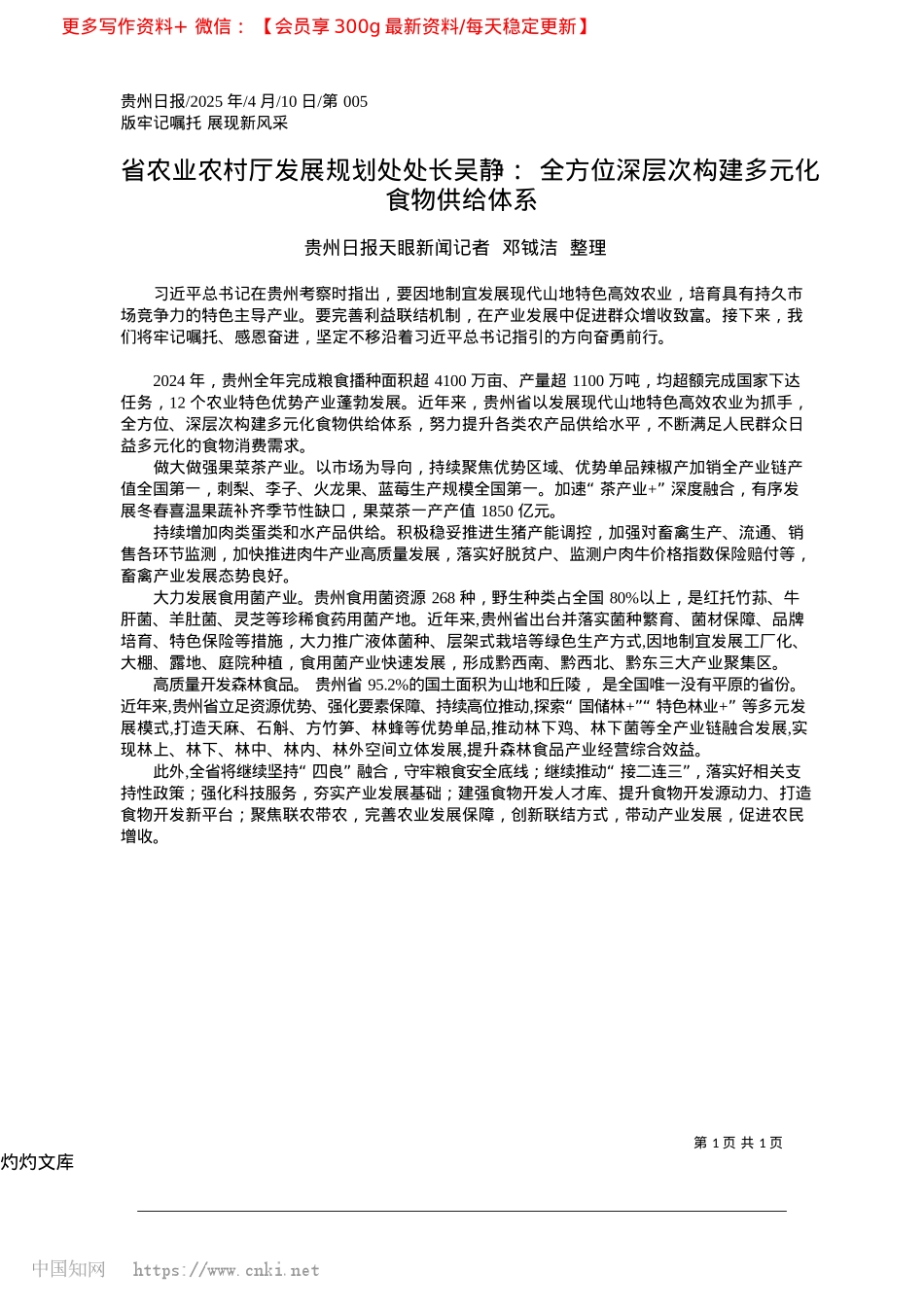 2025.04省农业农村厅发展规划处处长...层次构建多元化食物供给体系_贵州日报天眼新闻记者__邓钺洁__整理.docx_第1页