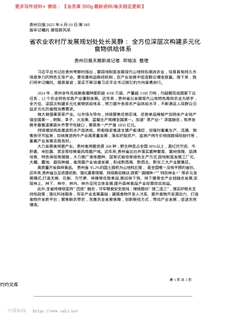 2025.04省农业农村厅发展规划处处长...层次构建多元化食物供给体系_贵州日报天眼新闻记者__邓钺洁__整理.docx