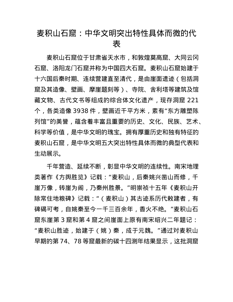 麦积山石窟：中华文明突出特性具体而微的代表.docx_第1页