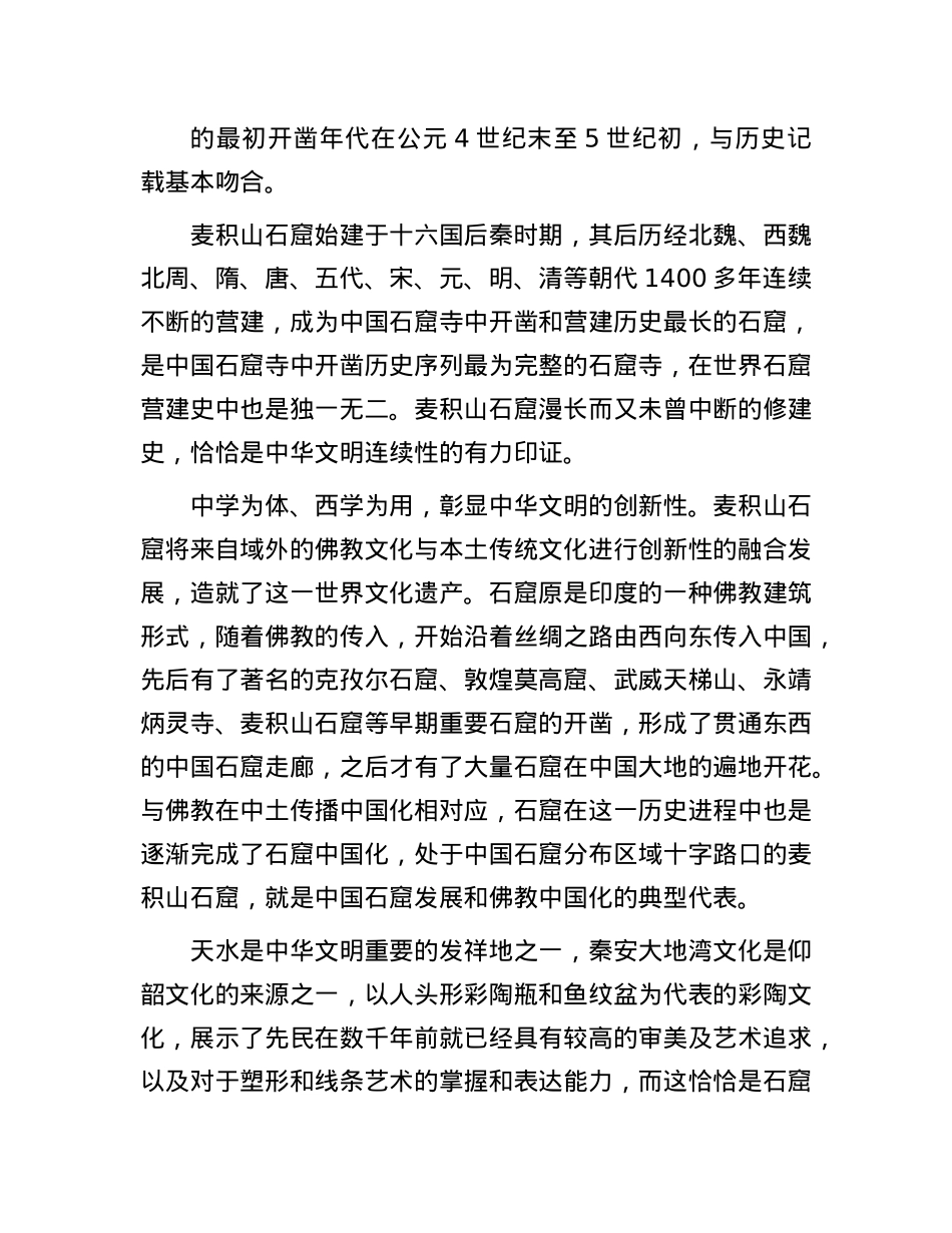 麦积山石窟：中华文明突出特性具体而微的代表.docx_第2页