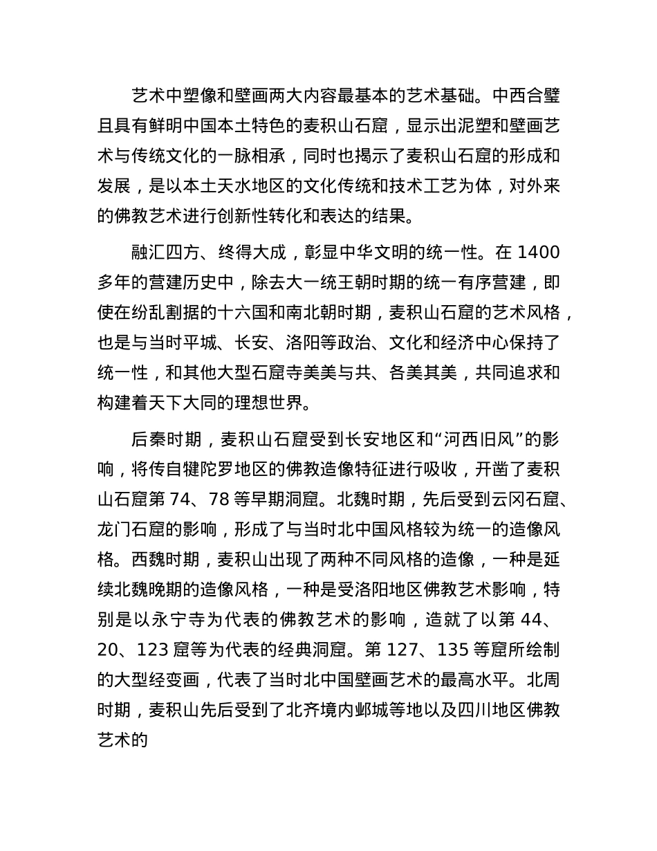 麦积山石窟：中华文明突出特性具体而微的代表.docx_第3页