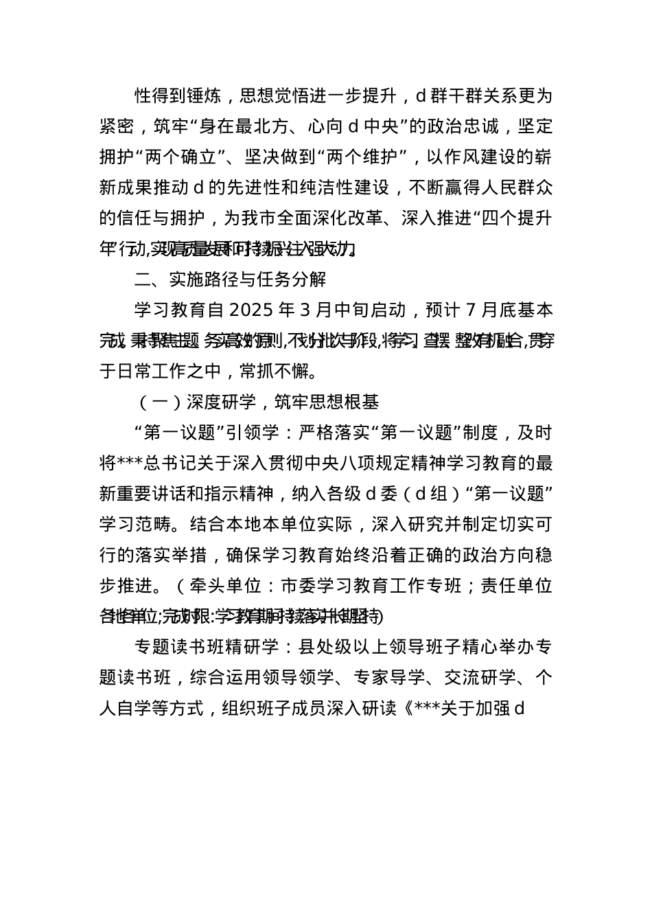 关于全市深入落实中央BXGD精神专题学习教育的实施规划.docx_第2页