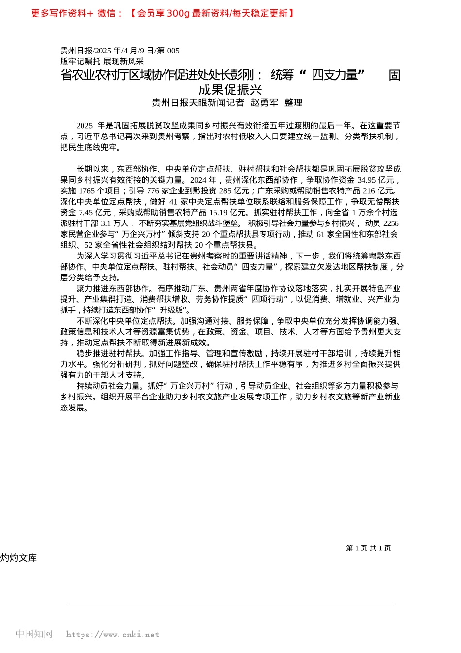 2025.04省农业农村厅区域协作促进处...四支力量”__固成果促振兴_贵州日报天眼新闻记者__赵勇军__整理.docx_第1页