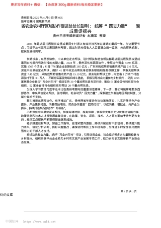 2025.04省农业农村厅区域协作促进处...四支力量”__固成果促振兴_贵州日报天眼新闻记者__赵勇军__整理.docx