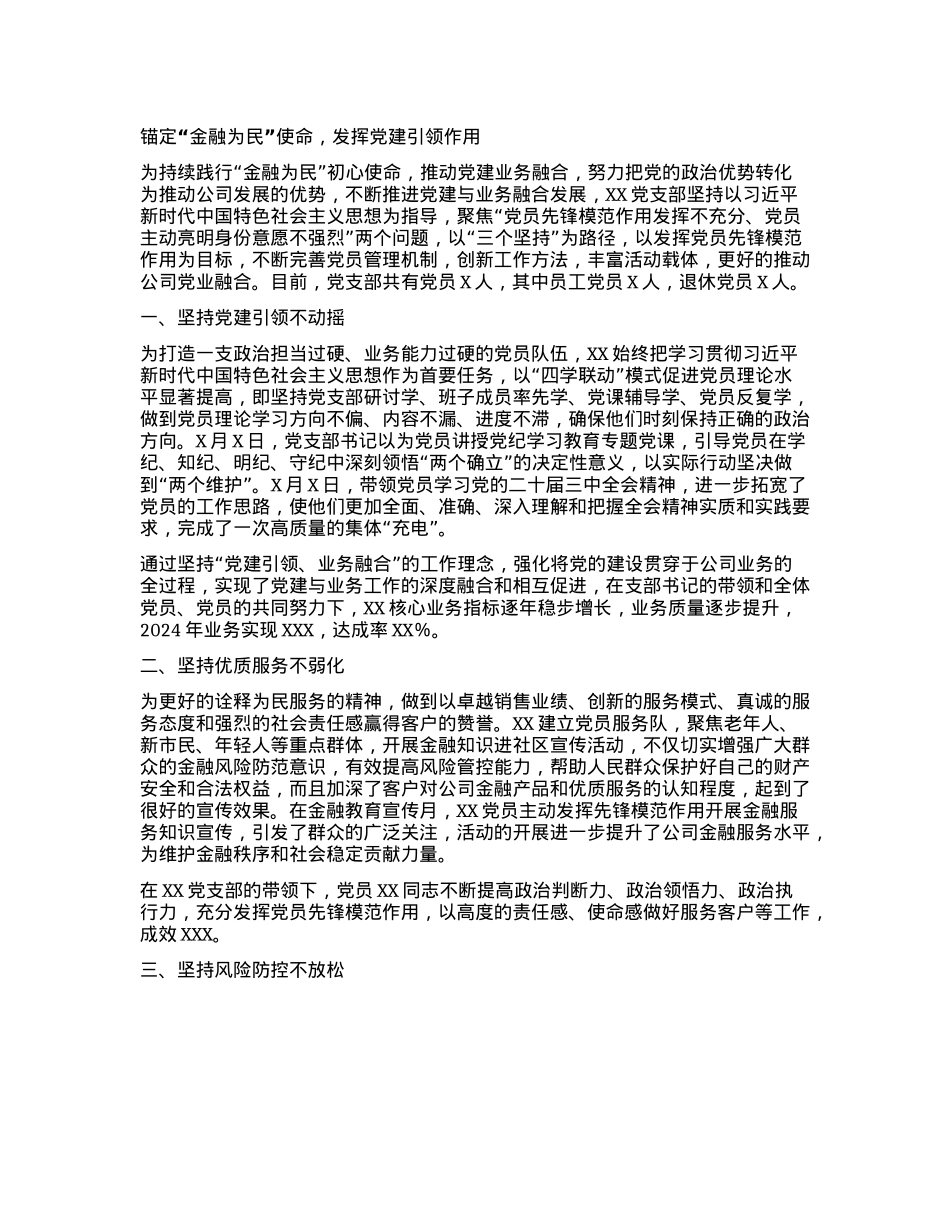 锚定“金融为民”使命,发挥X建引领作用(X支部作用发挥优秀案例).docx_第1页