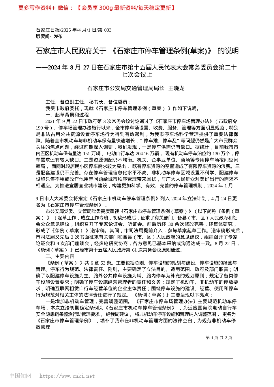 2025.04石家庄市人民政府关于《石家...车管理条例(草案)》的说明_石家庄市公安局交通管理局局长__王晓龙.docx_第1页