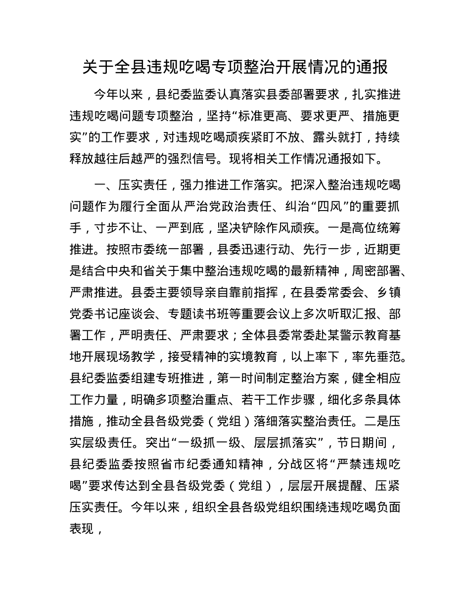 关于全县违规吃喝专项整治开展情况的通报.docx_第1页