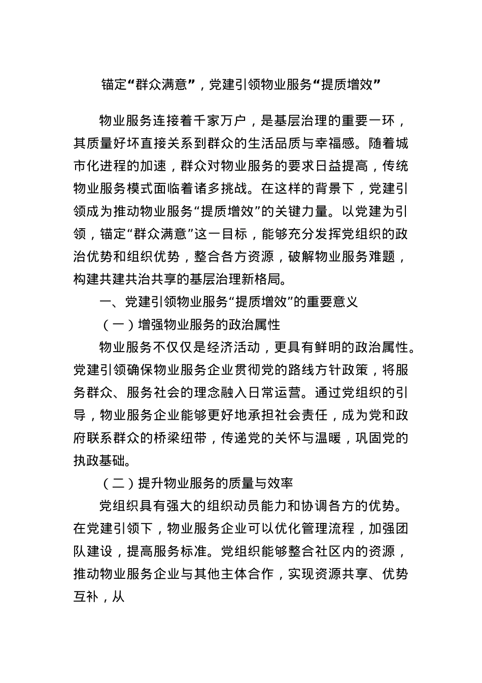 锚定“群众满意”，X建引领物业服务“提质增效”.docx_第1页