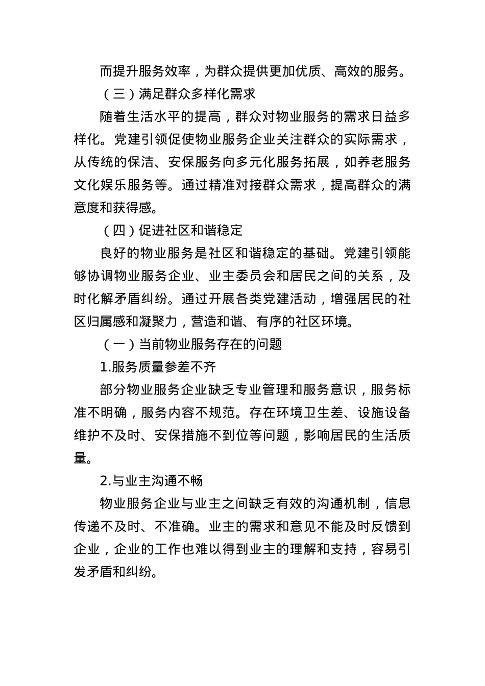锚定“群众满意”，X建引领物业服务“提质增效”.docx_第2页