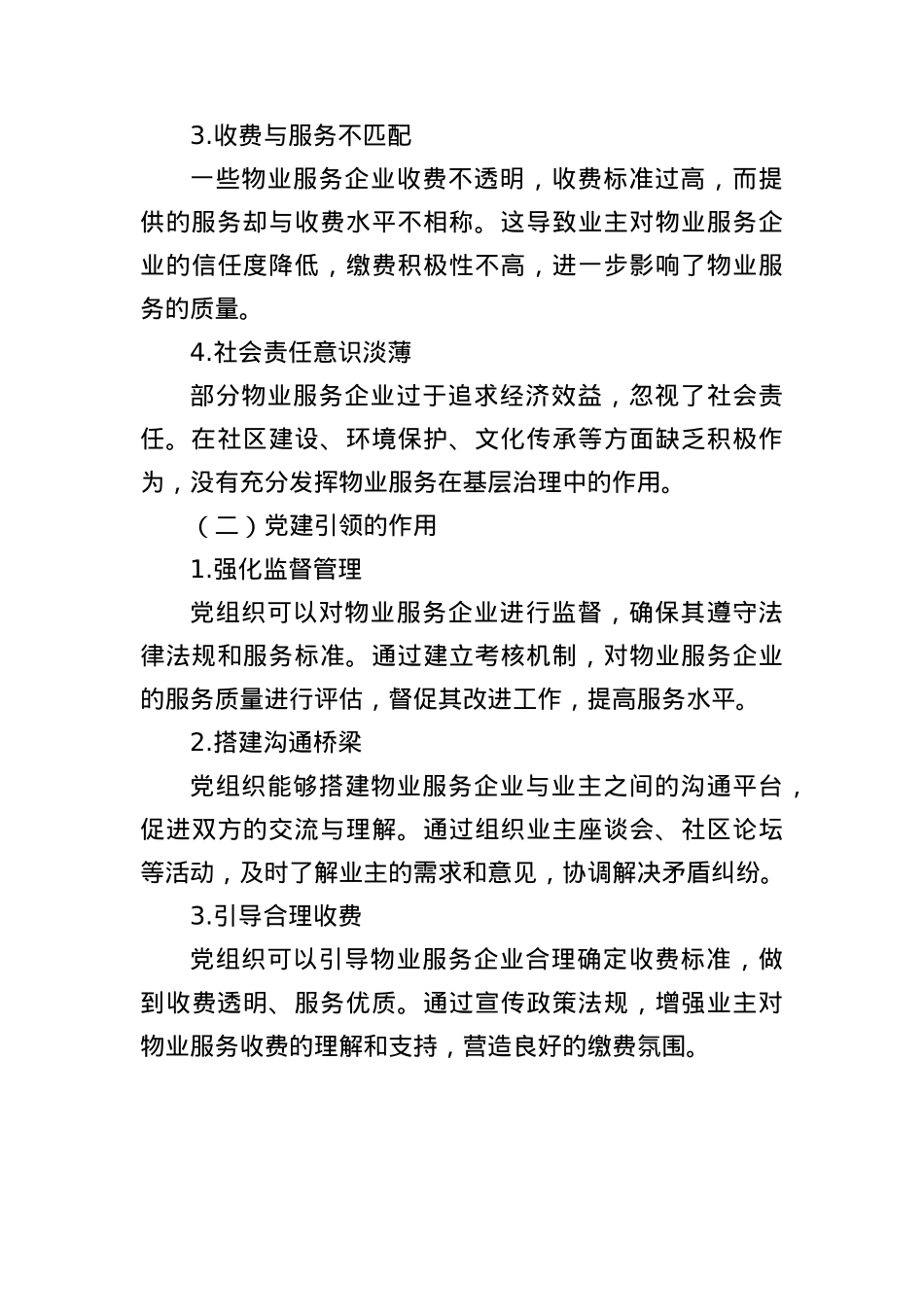 锚定“群众满意”，X建引领物业服务“提质增效”.docx_第3页