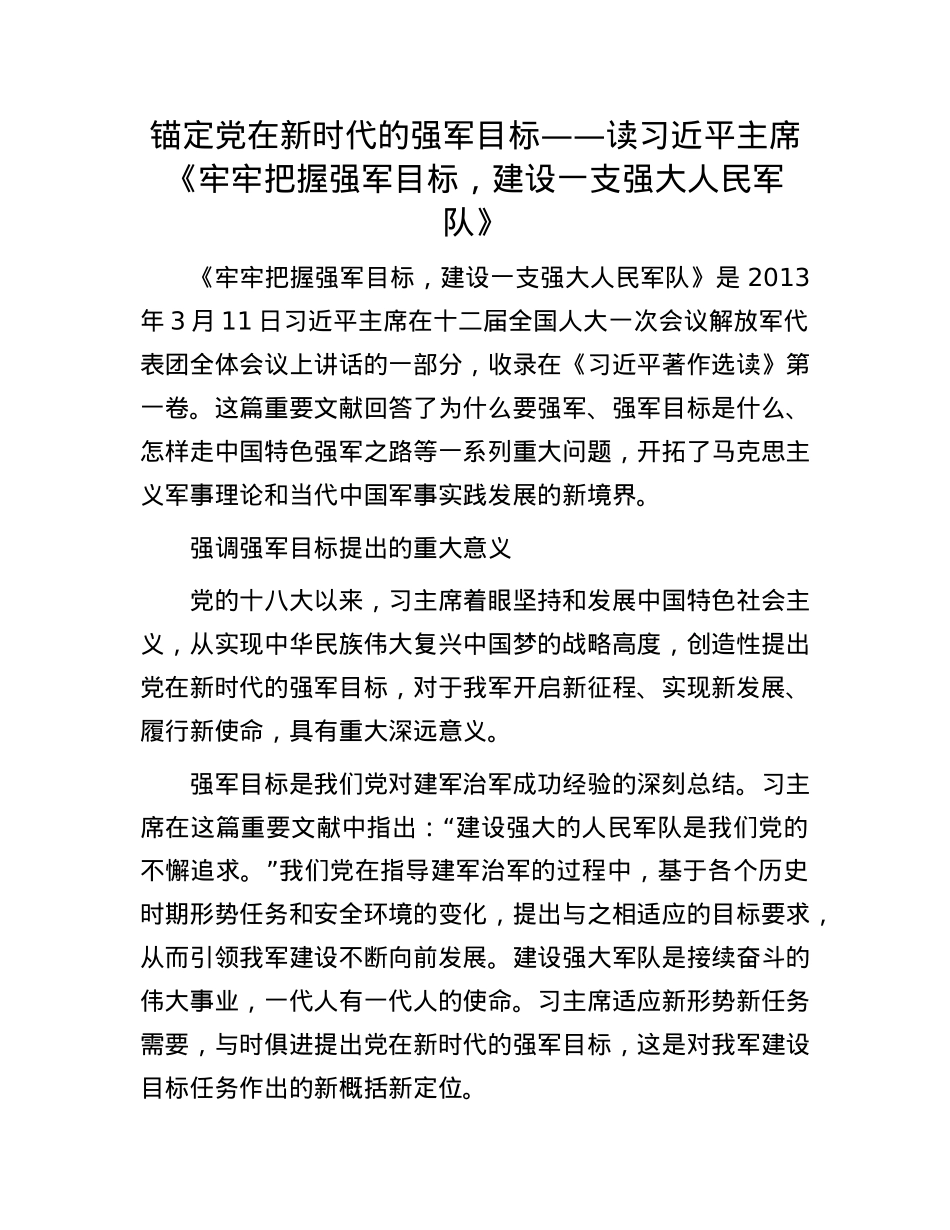 锚定X在新时代的强军目标——读习近平主席《牢牢把握强军目标，建设一支强大人民军队》.docx_第1页