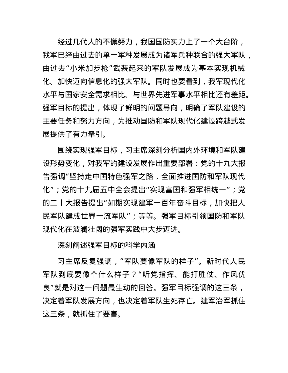锚定X在新时代的强军目标——读习近平主席《牢牢把握强军目标，建设一支强大人民军队》.docx_第2页