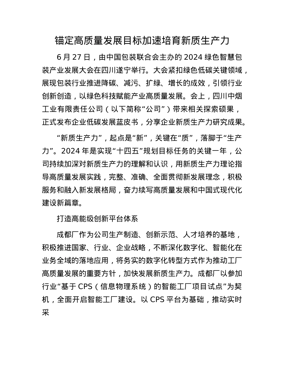 锚定高质量发展目标加速培育新质生产力.docx_第1页