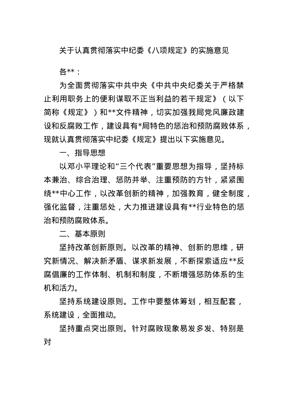 关于认真贯彻落实中纪委《BXGD》的实施意见.docx_第1页