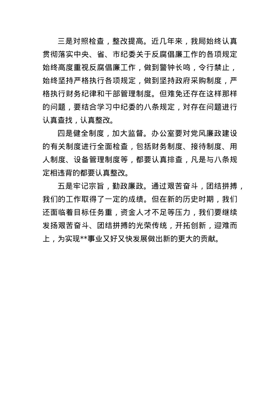 关于认真贯彻落实中纪委《BXGD》的实施意见.docx_第3页