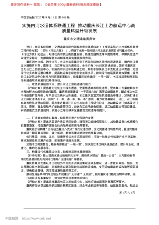 2025.04实施内河水运体系联通工程_...航运中心高质量转型升级发展_重庆市交通运输委员会.docx