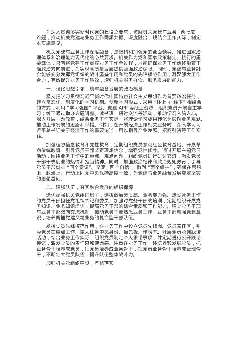 关于深化机关党建与业务融合发展的实施意见.docx_第1页
