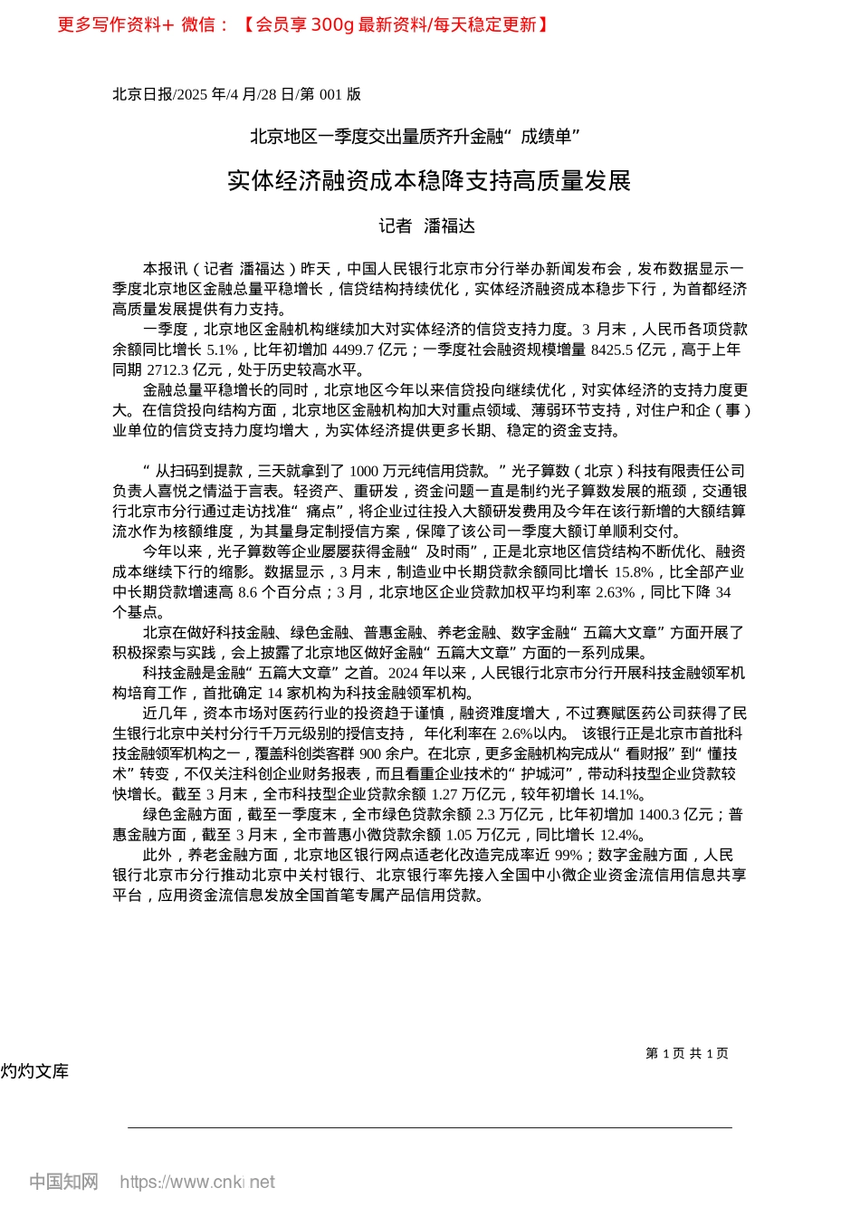 2025.04实体经济融资成本稳降支持高质量发展_记者__潘福达.docx_第1页