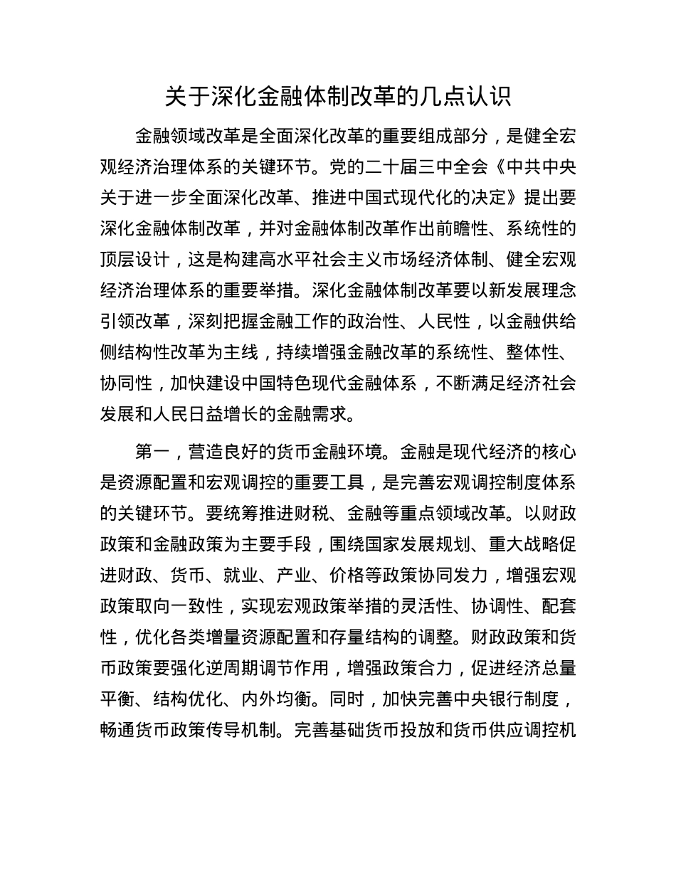 关于深化金融体制改革的几点认识.docx_第1页