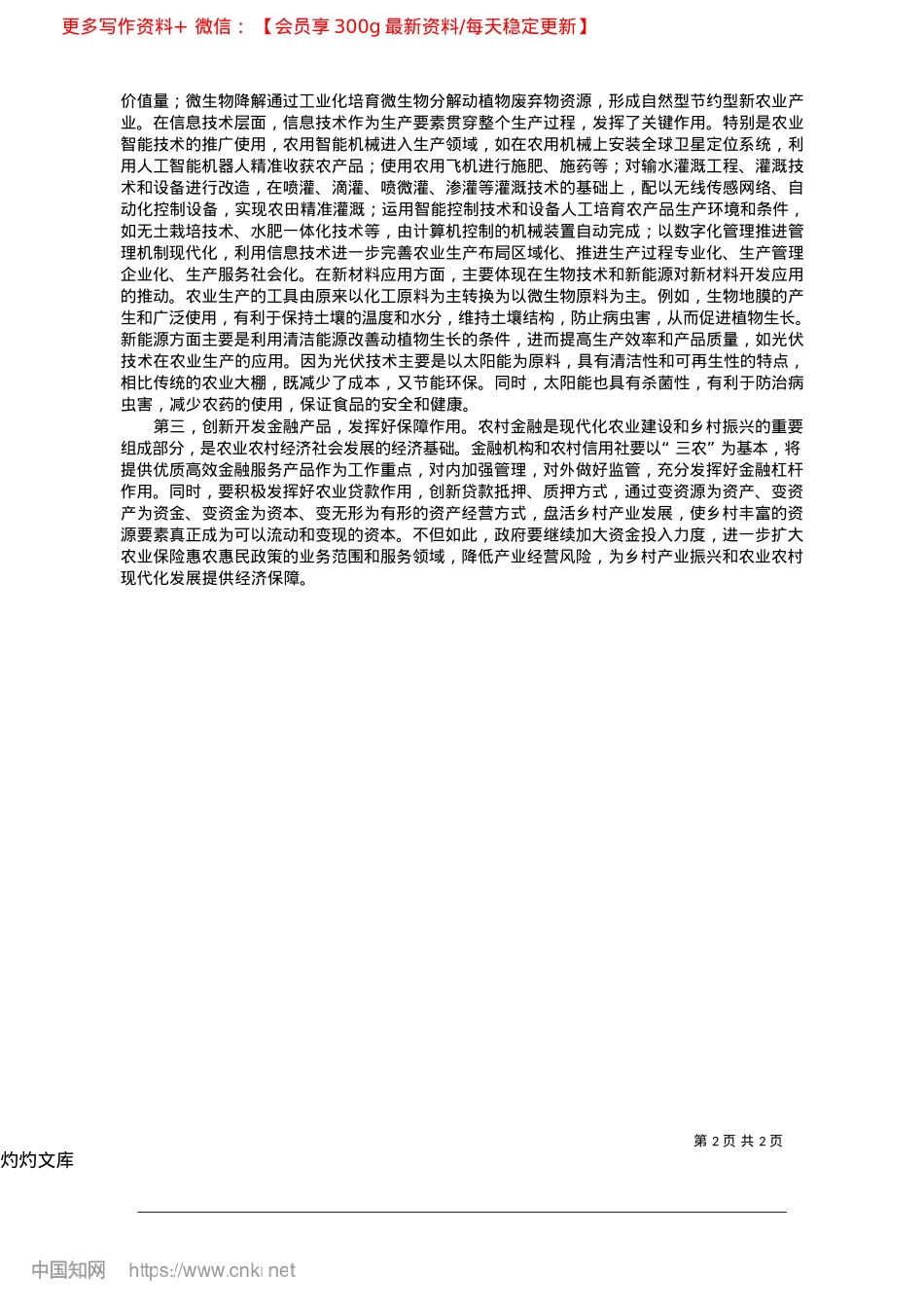 2025.04实现农业农村现代化发展的重要意义及路径_中共乾安县委X校__袁茵.docx_第2页