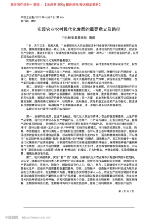 2025.04实现农业农村现代化发展的重要意义及路径_中共乾安县委X校__袁茵.docx