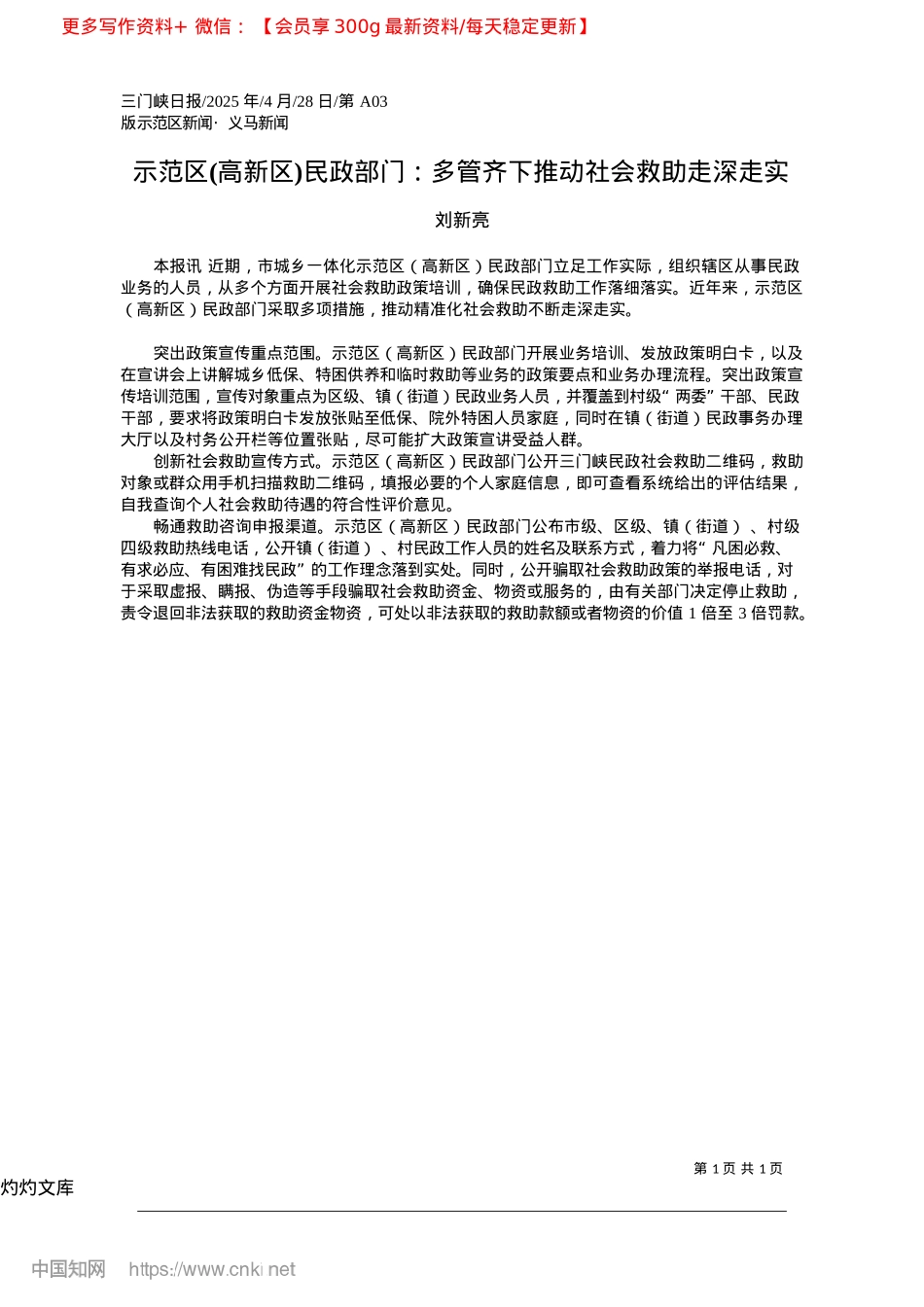 2025.04示范区(高新区)民政部门：...管齐下推动社会救助走深走实_刘新亮.docx_第1页