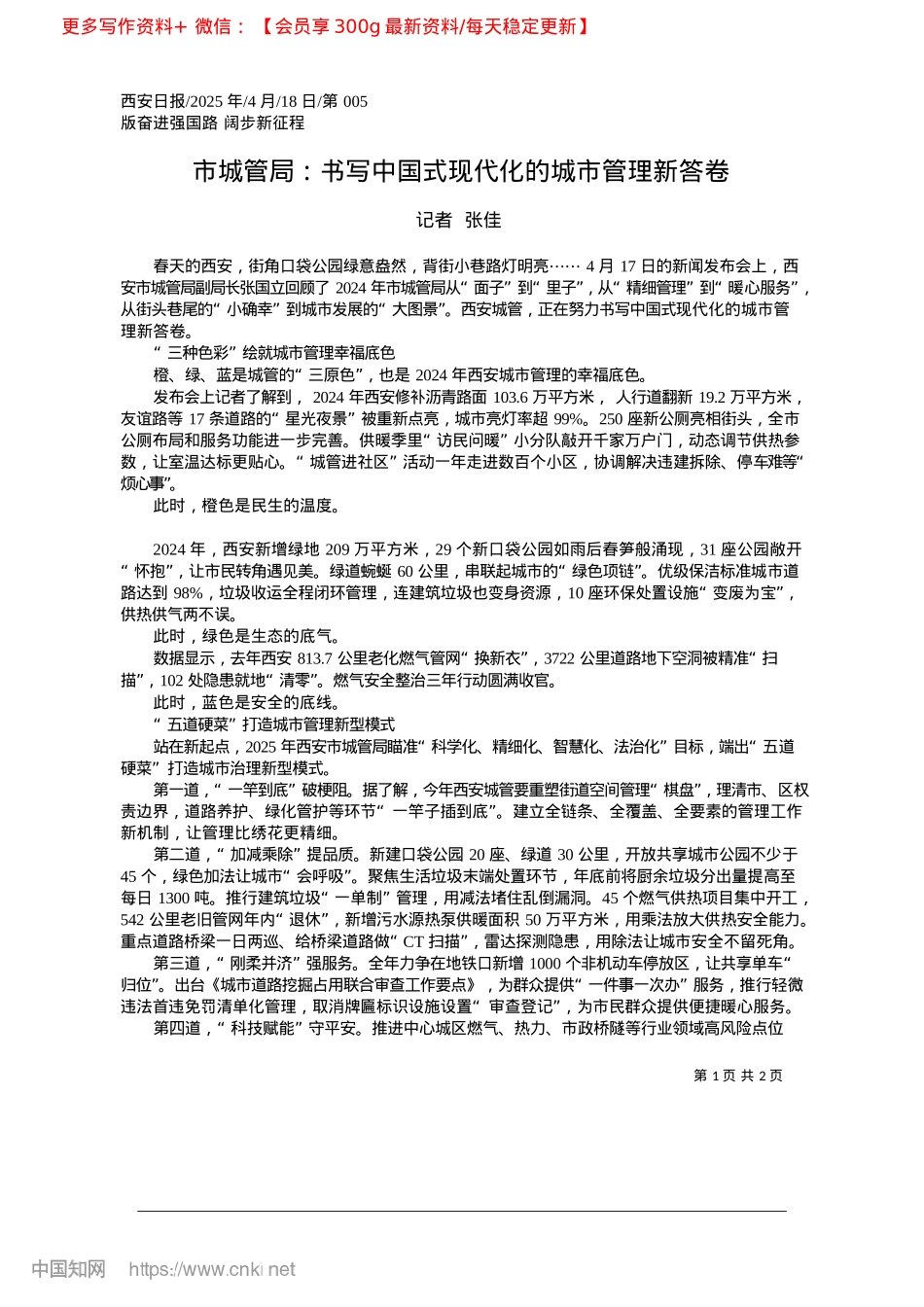 2025.04市XX局:书写中国式现代化的城市管理新答卷_记者__张佳.docx_第1页