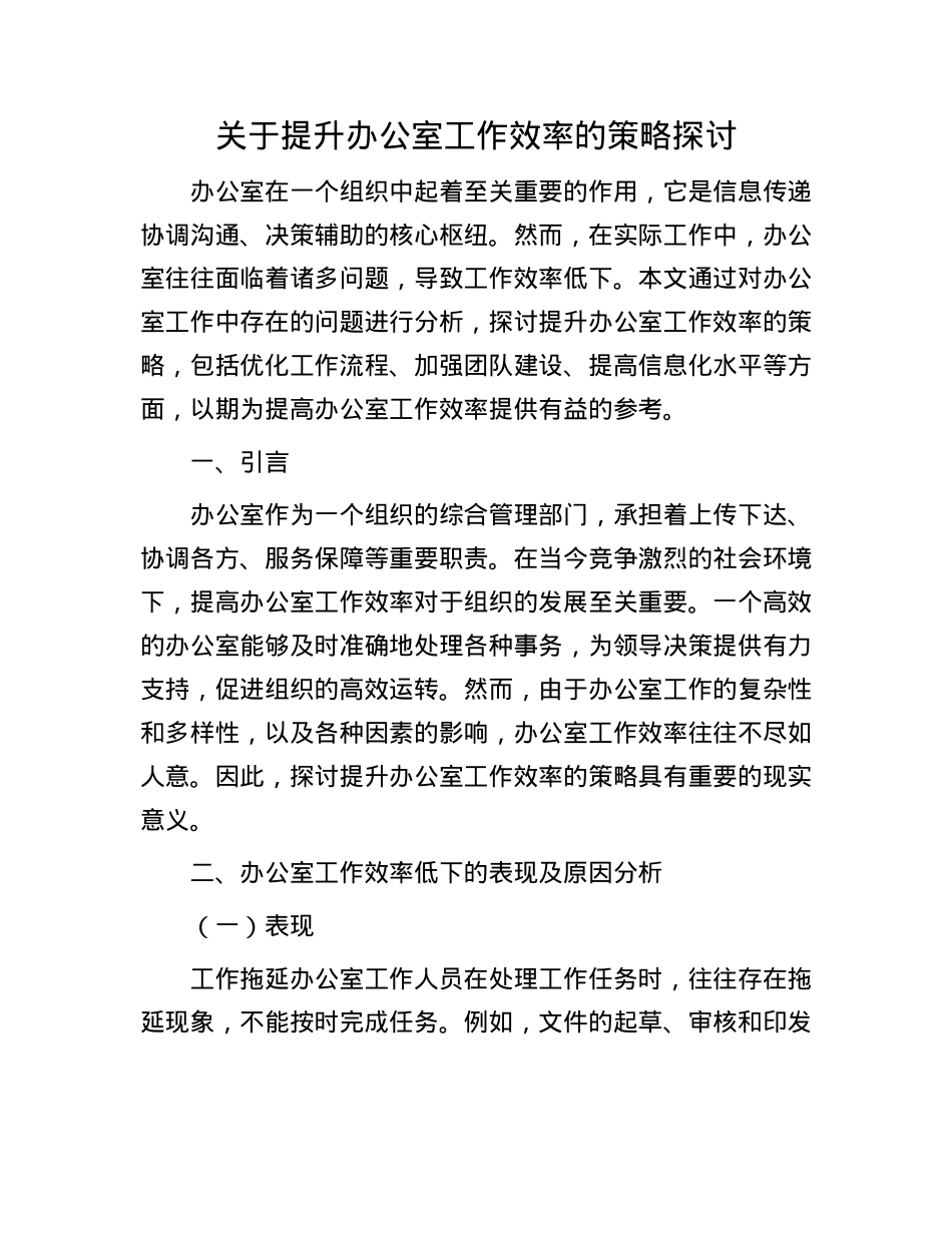 关于提升办公室工作效率的策略探讨.docx_第1页