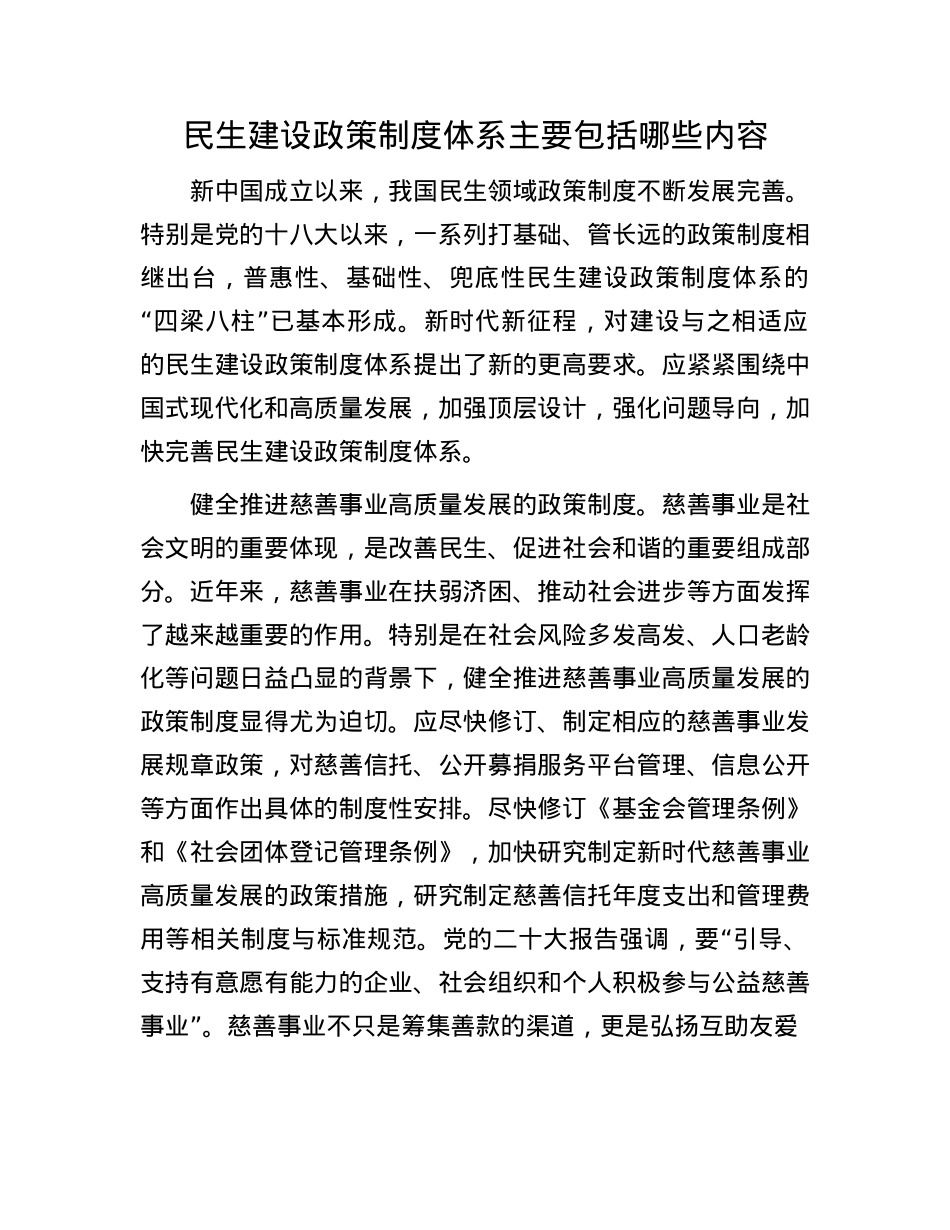 民生建设政策制度体系主要包括哪些内容.docx_第1页