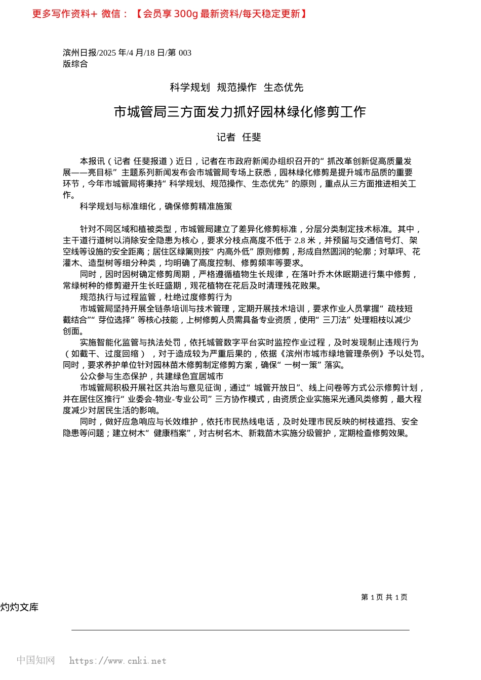 2025.04市XX局三方面发力抓好园林绿化修剪工作_记者__任斐.docx_第1页