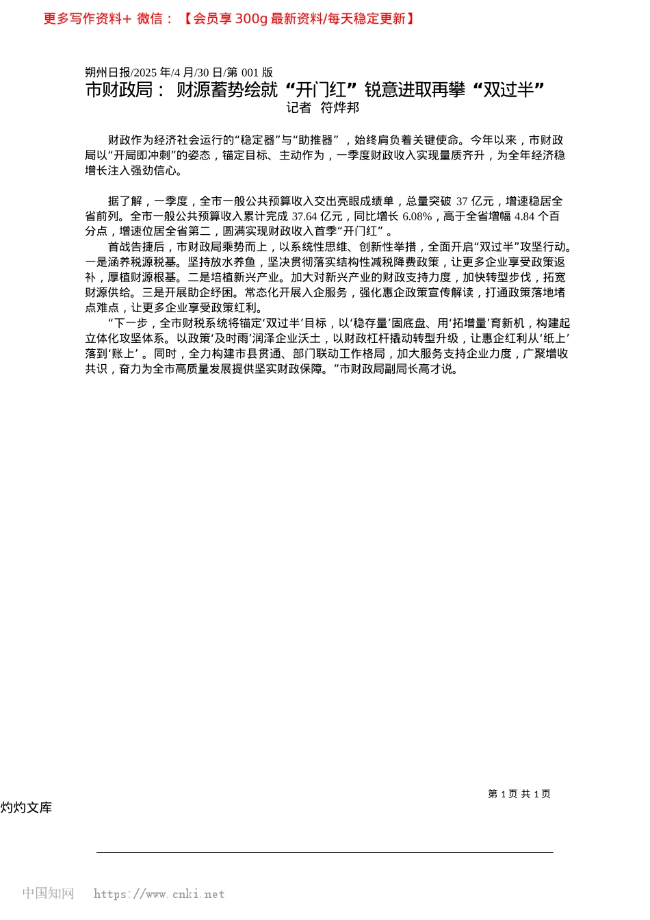 2025.04市财政局:财源蓄势绘就“开...__锐意进取再攀“双过半”_记者__符烨邦.docx_第1页