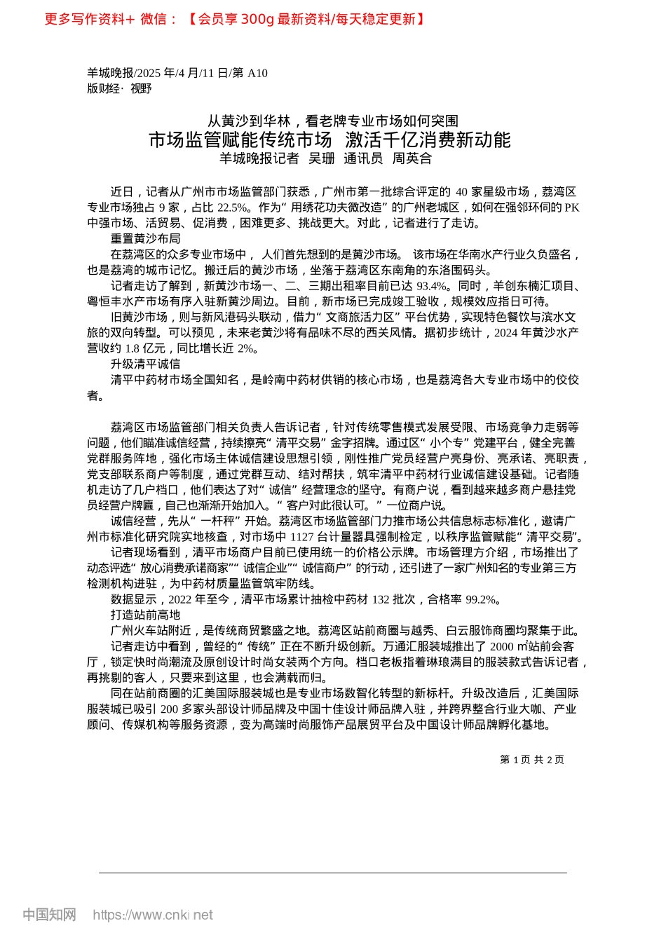 2025.04市场监管赋能传统市场__激活千亿消费新动能_羊城晚报记者__吴珊__通讯员__周英合.docx_第1页