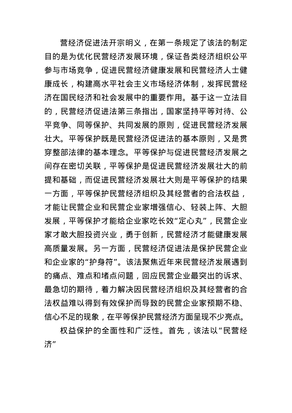 民营经济促进法:平等保护民营经济的基本法.docx_第2页