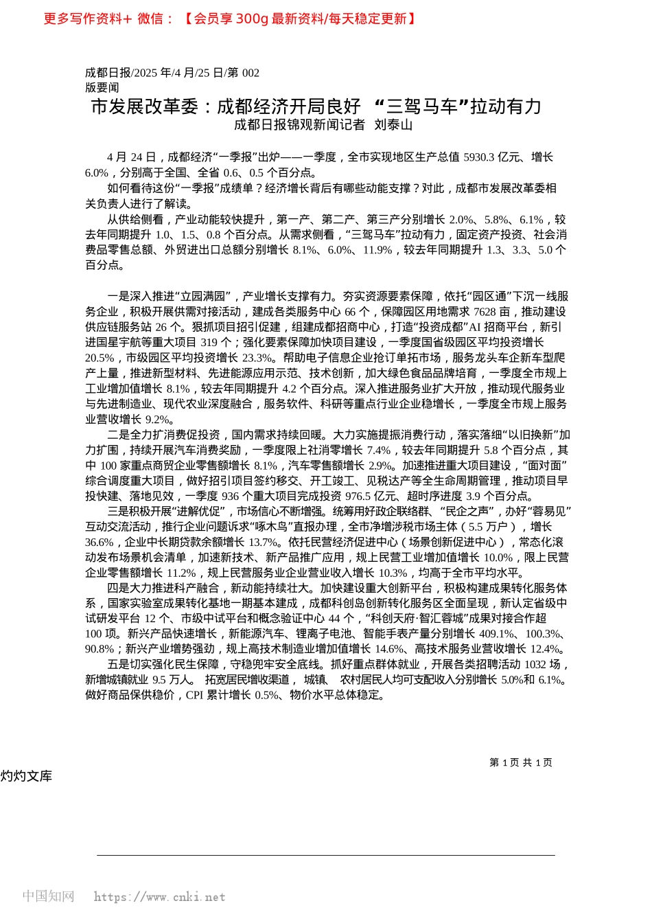2025.04市发展改革委：成都经济开局...好__“三驾马车”拉动有力_成都日报锦观新闻记者__刘泰山.docx_第1页