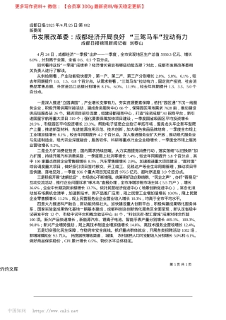 2025.04市发展改革委：成都经济开局...好__“三驾马车”拉动有力_成都日报锦观新闻记者__刘泰山.docx