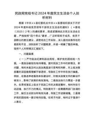 民政局X组书记2024年度民主生活会个人剖析材料(1).docx