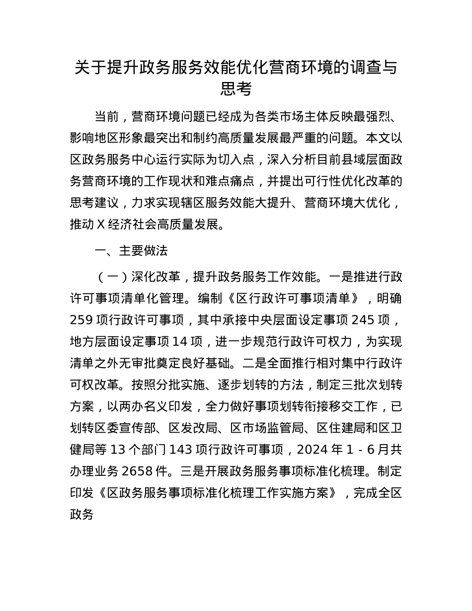 关于提升政务服务效能优化营商环境的调查与思考.docx_第1页