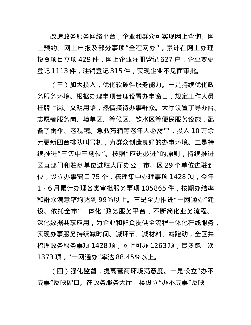 关于提升政务服务效能优化营商环境的调查与思考.docx_第3页