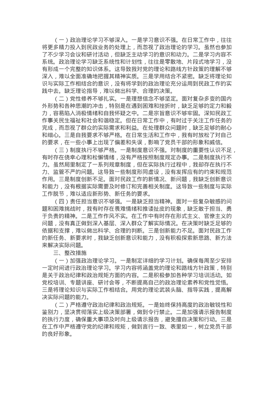 民政局党组书记2024年度民主生活会个人剖析材料.docx_第2页