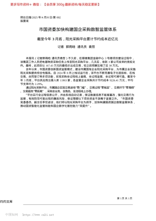 2025.04市国资委加快构建国企采购数智监管体系_记者__郭雨晗__通讯员__袁哲.docx