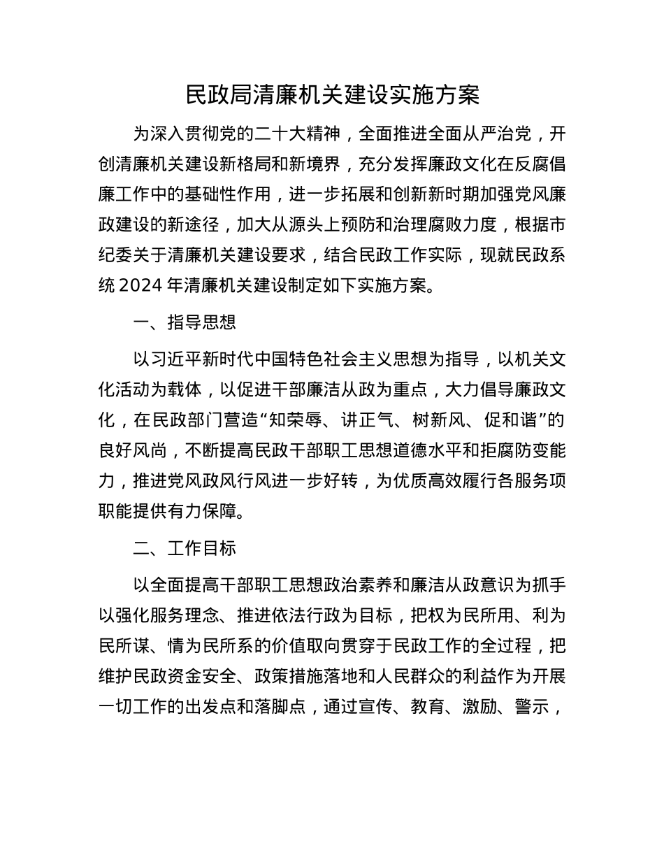 民政局清廉机关建设实施方案.docx_第1页
