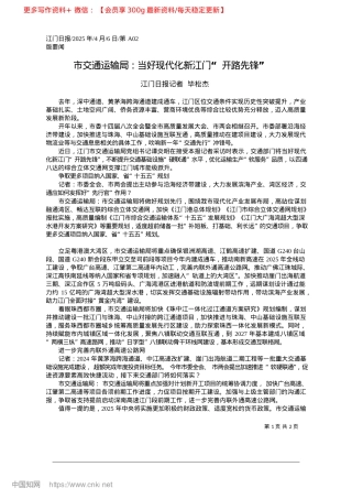 2025.04市交通运输局：当好现代化新江门“开路先锋”_江门日报记者__毕松杰.docx